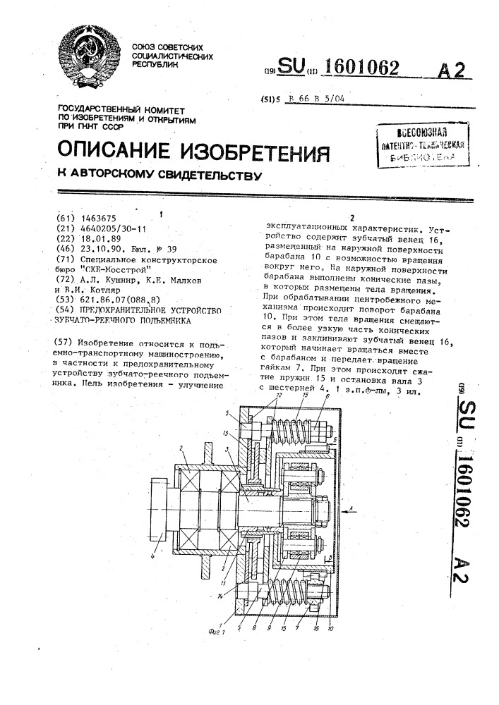 Предохранительное устройство зубчато-реечного подъемника (патент 1601062)