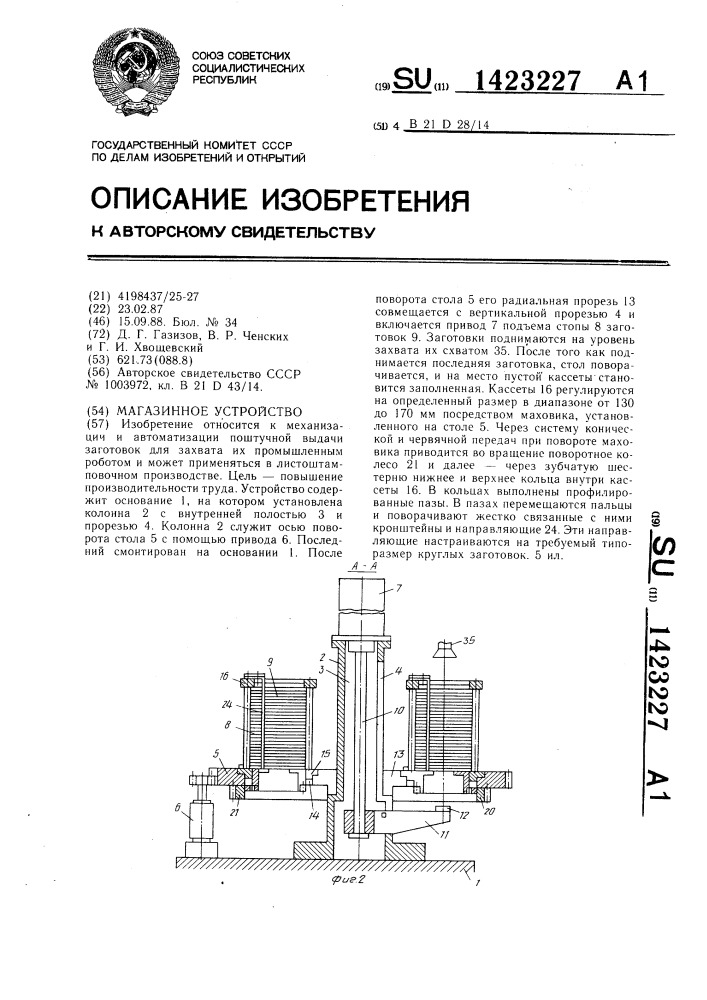 Магазинное устройство (патент 1423227)