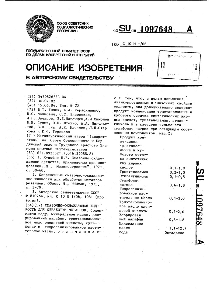 Смазочно-охлаждающая жидкость для обработки металлов (патент 1097648)