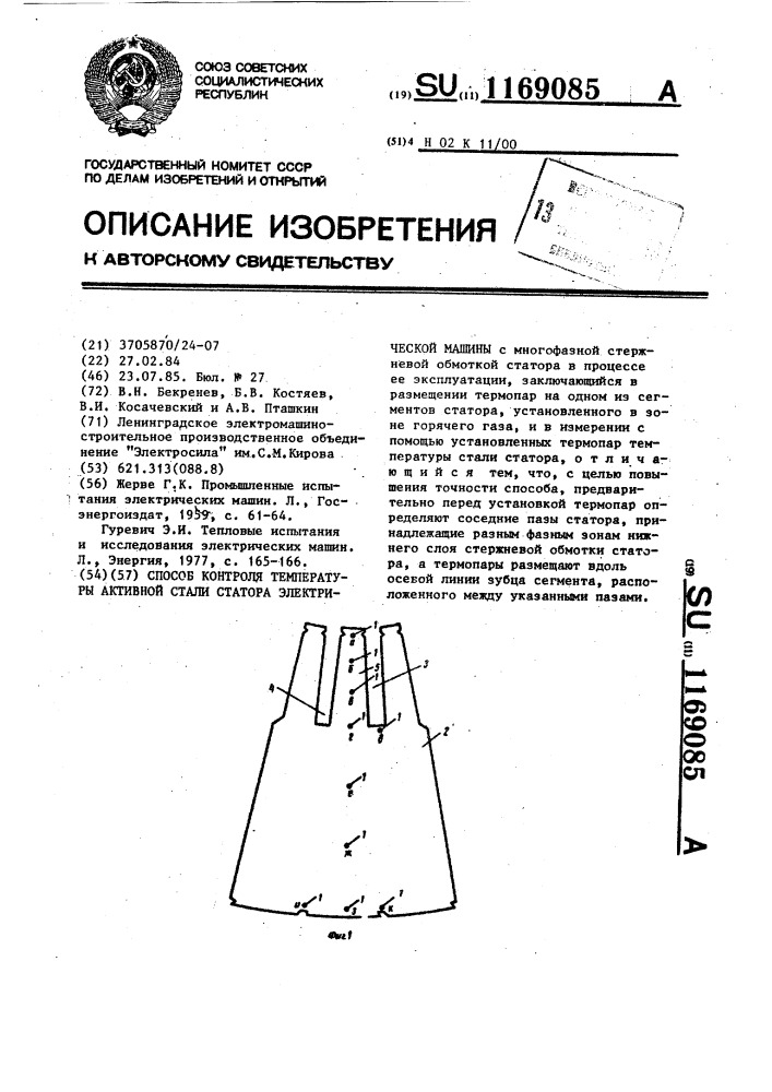 Способ контроля температуры активной стали статора электрической машины (патент 1169085)