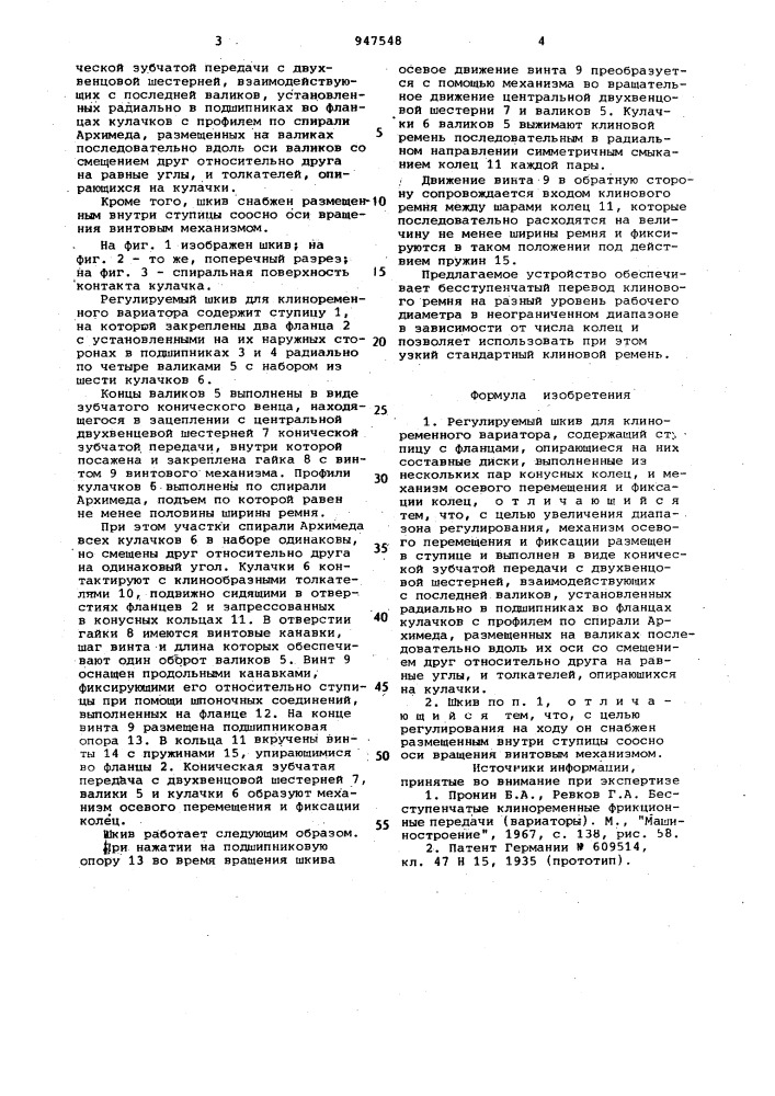 Регулируемый шкив для клиноременного вариатора (патент 947548)
