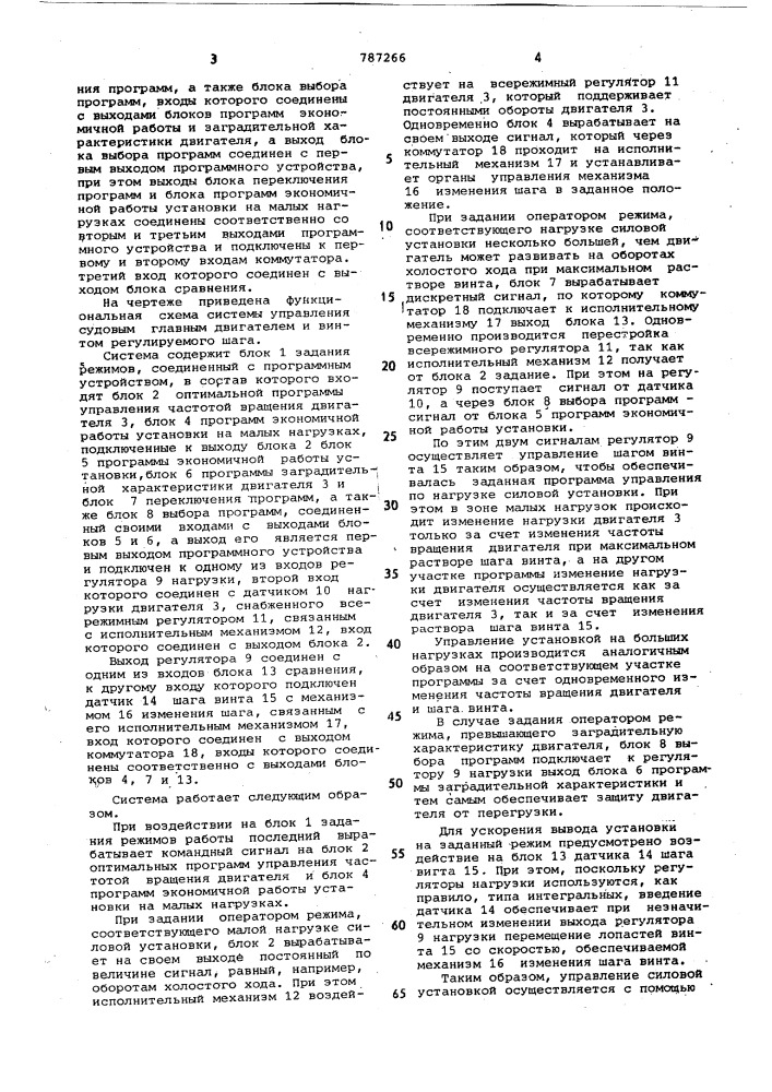 Система управления судовым главным двигателем и винтом регулируемого шага (патент 787266)