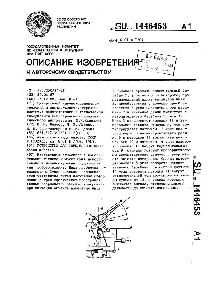 Устройство для определения положения объекта (патент 1446453)