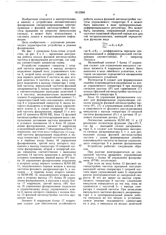 Устройство для согласования углового положения синхронно- вращающихся валов электродвигателей постоянного тока (патент 1612368)