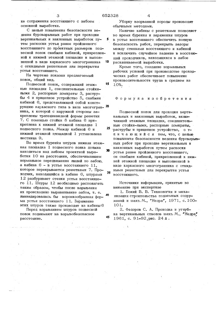 Подвесной полок для проходки вертикальных и наклонных выработок (патент 652328)