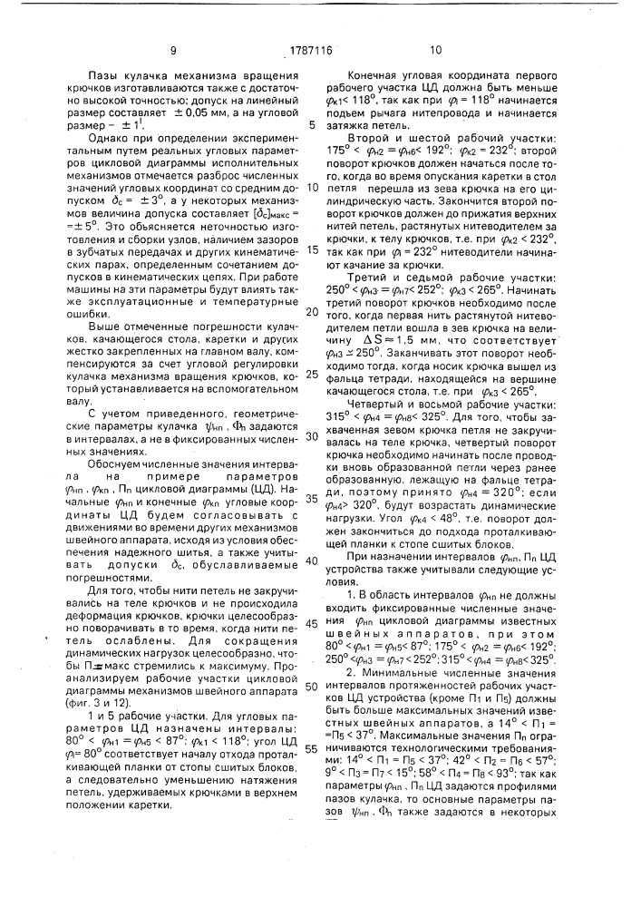 Швейный аппарат ниткошвейной машины (патент 1787116)