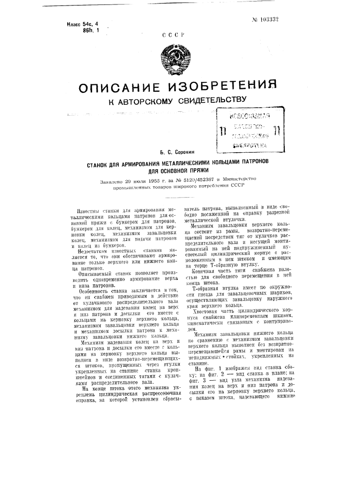 Станок для армирования металлическими кольцами патронов для основной пряжи (патент 103332)