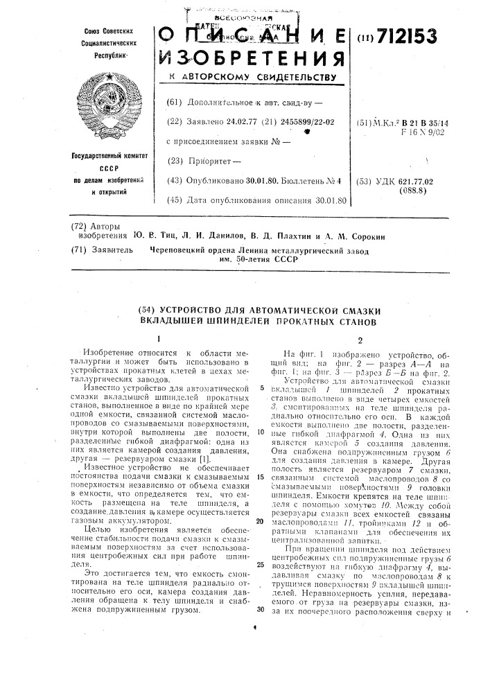 Устройство для автоматической смазки вкладышей шпинделей прокатных станов (патент 712153)