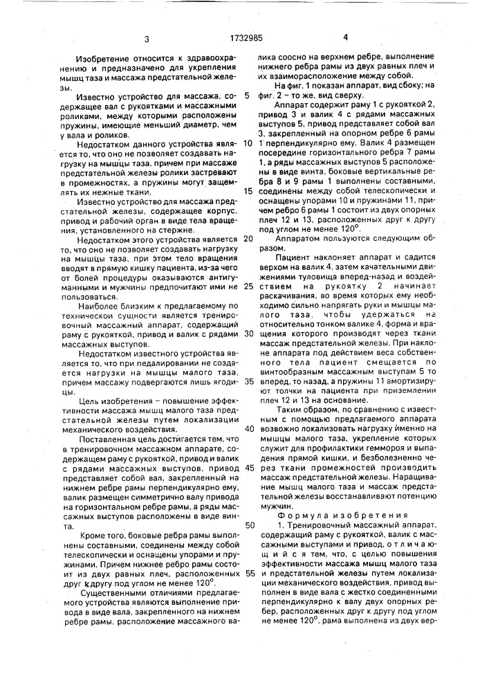 Тренировочный массажный аппарат (патент 1732985)