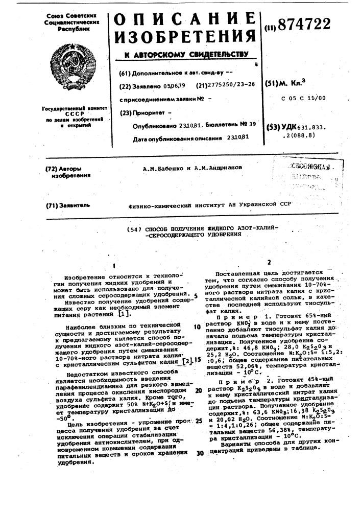 Способ получения жидкого азот-калий-серосодержащего удобрения (патент 874722)