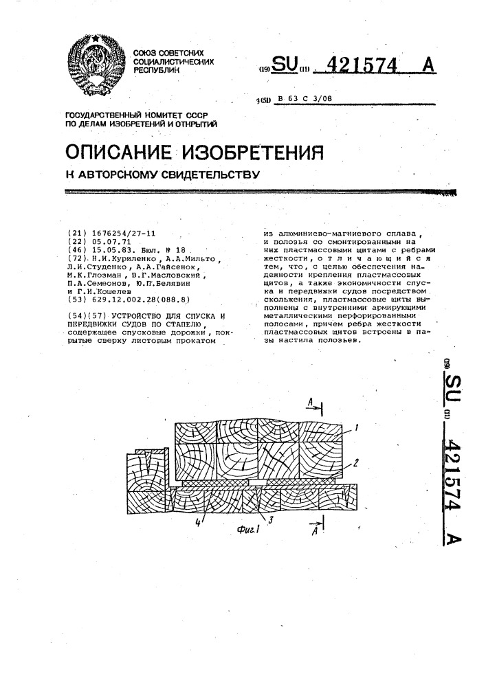 Устройство для спуска и передвижки судов по стапелю (патент 421574)