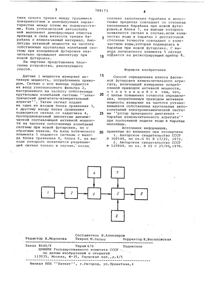 Способ определения износа фасонной футеровки измельчительного агрегата (патент 709173)