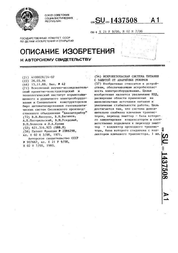 Искробезопасная система питания с защитой от аварийных режимов (патент 1437508)