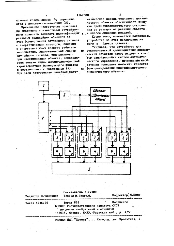 Устройство для статистической идентификации динамического объекта (патент 1167588)