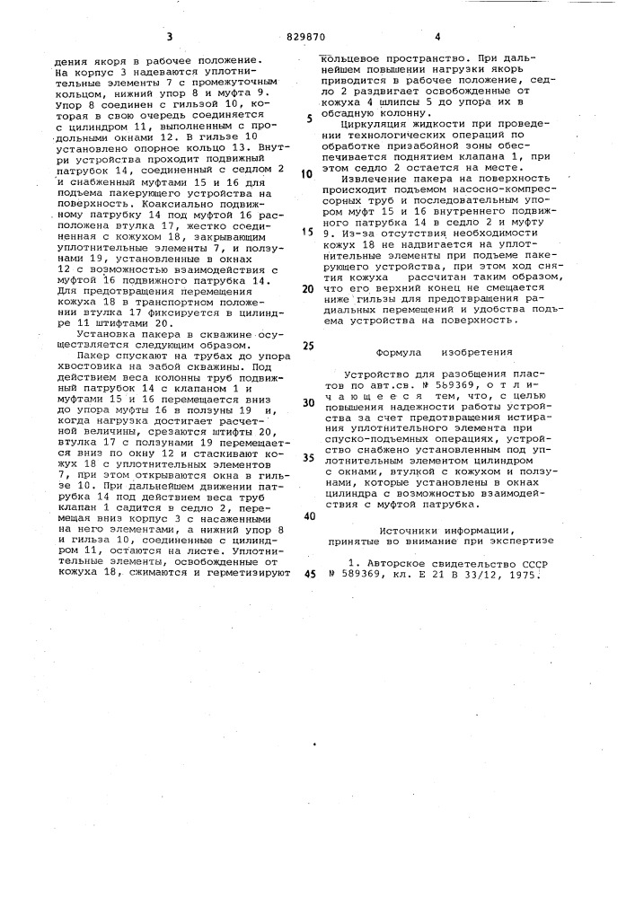 Устройство для разобщения пластов (патент 829870)