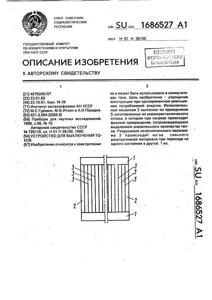 Устройство для выключения токов (патент 1686527)