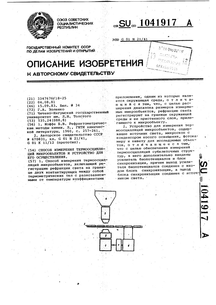 Способ и устройство для измерения термоосцилляций микрообъектов (патент 1041917)