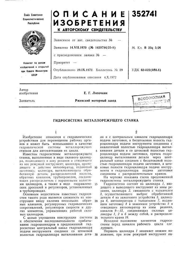 Гидросистема металлорежущего станка (патент 352741)