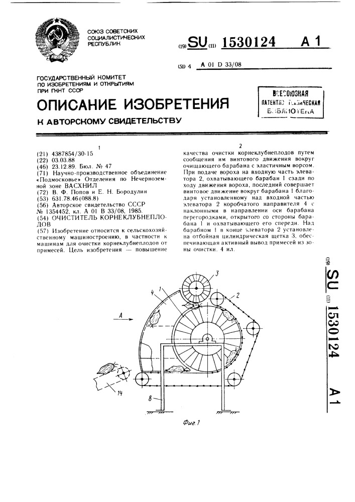 Очиститель корнеклубнеплодов (патент 1530124)