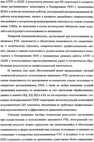 Беспилотный робототехнический комплекс дистанционного мониторинга и блокирования потенциально опасных объектов воздушными роботами, оснащенный интегрированной системой поддержки принятия решений по обеспечению требуемой эффективности их применения (патент 2353891)