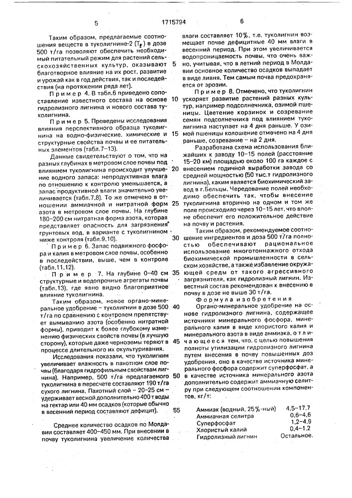 Органо-минеральное удобрение на основе гидролизного лигнина (патент 1715794)