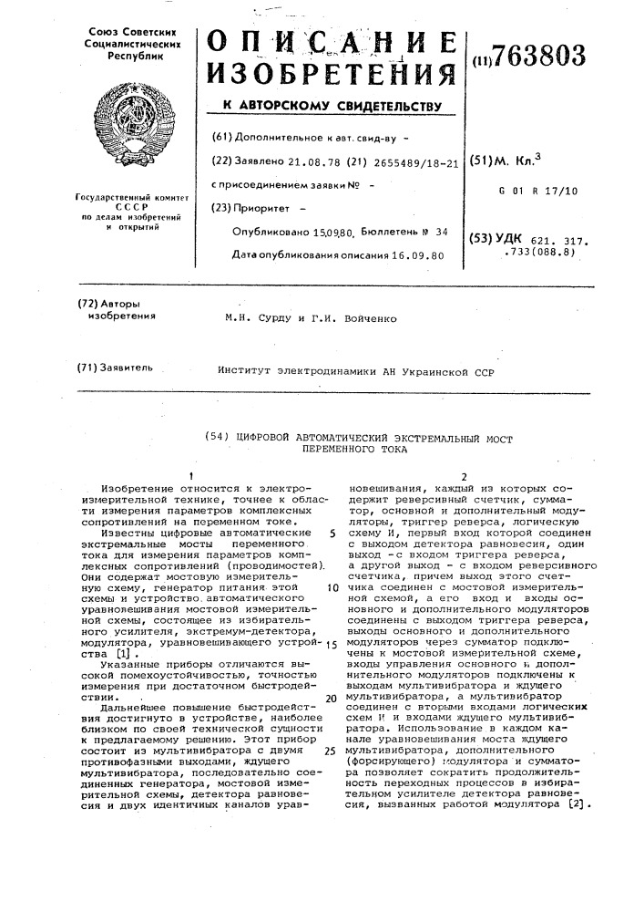 Цифровой автоматический экстремальный мост переменного тока (патент 763803)