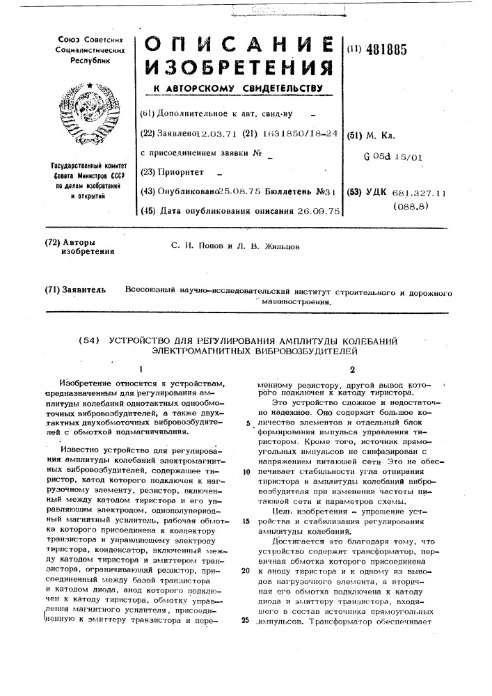 Устройство для регулирования амплитуды колебаний электромагнитных вибровозбудителей (патент 481885)