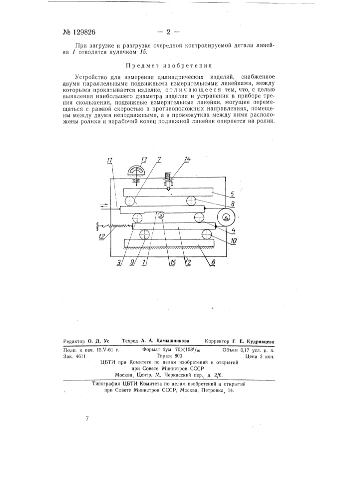 Устройство для измерения цилиндрических изделий (патент 129826)