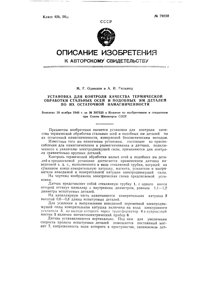 Установка для контроля качества термической обработки стальных осей и подобных им деталей по их остаточной намагниченности (патент 79230)