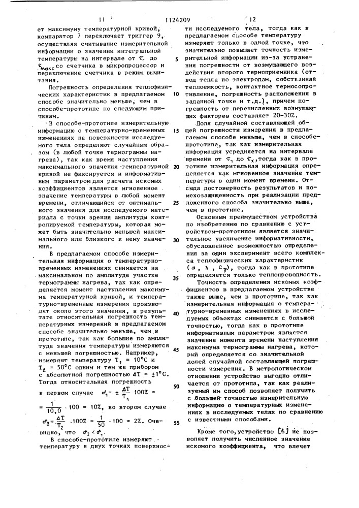 Способ неразрушающего контроля теплофизических характеристик материалов и устройство для его осуществления (патент 1124209)