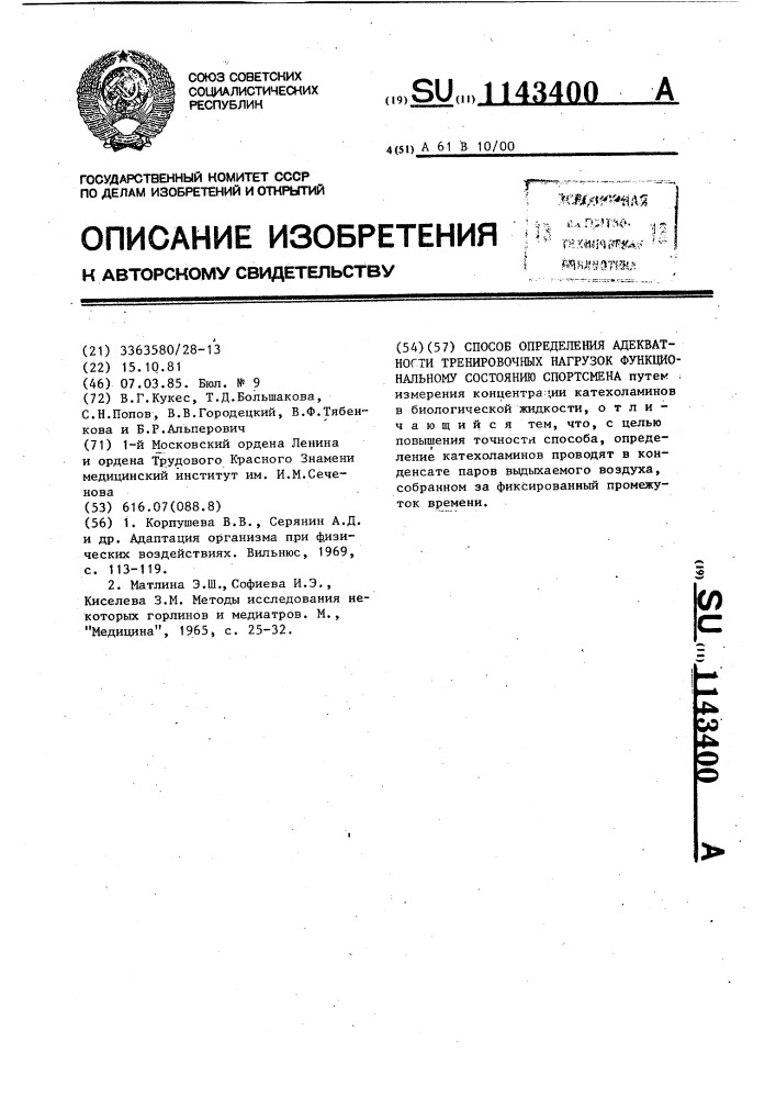 Способ определения адекватности тренировочных нагрузок функциональному состоянию спортсмена (патент 1143400)