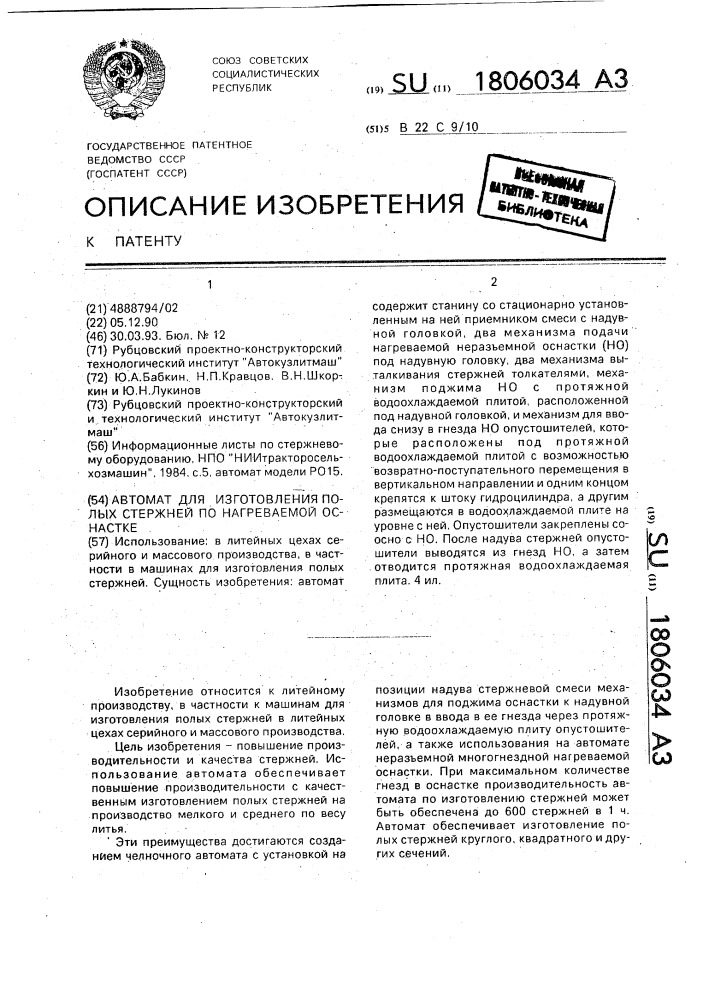 Автомат для изготовления полых стержней по нагреваемой оснастке (патент 1806034)