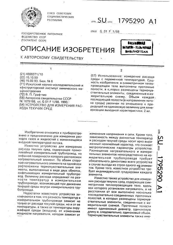 Устройство для измерения расхода текучих сред (патент 1795290)