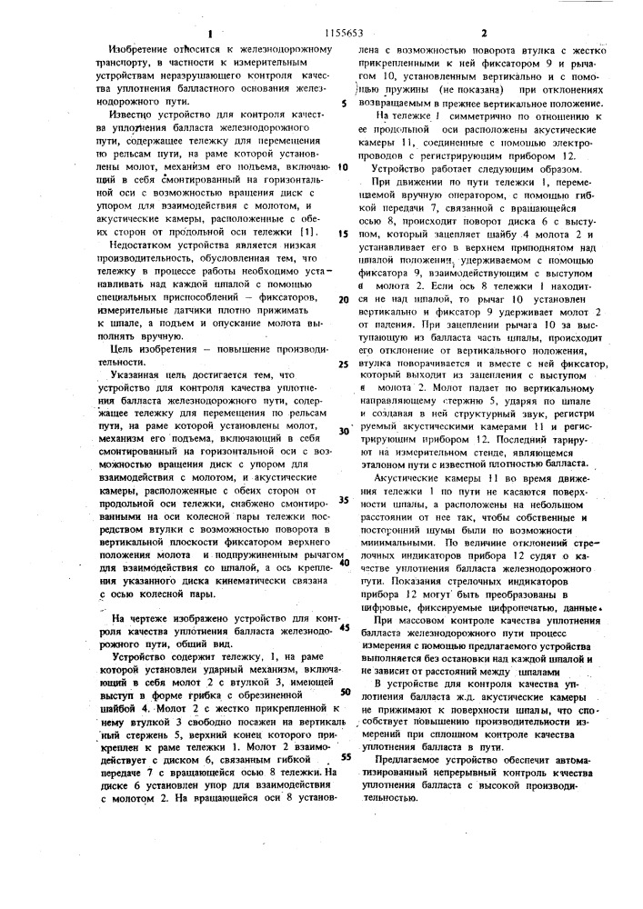 Устройство для контроля качества уплотнения балласта железнодорожного пути (патент 1155653)