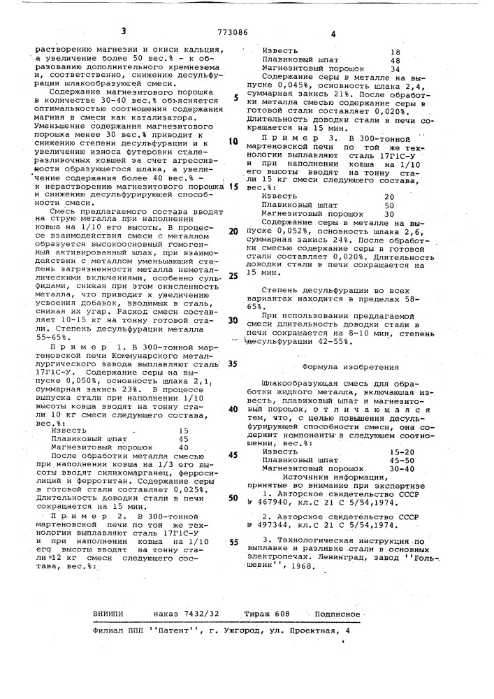 Шлакообразующая смесь для обработки жидкого металла (патент 773086)