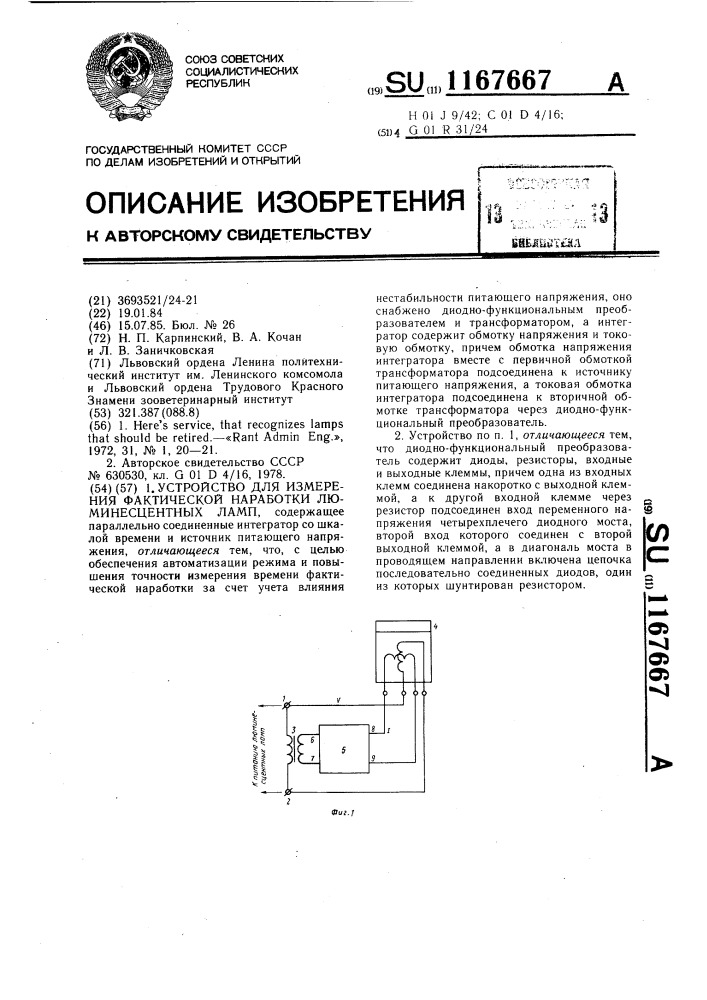 Устройство для измерения фактической наработки люминесцентных ламп (патент 1167667)