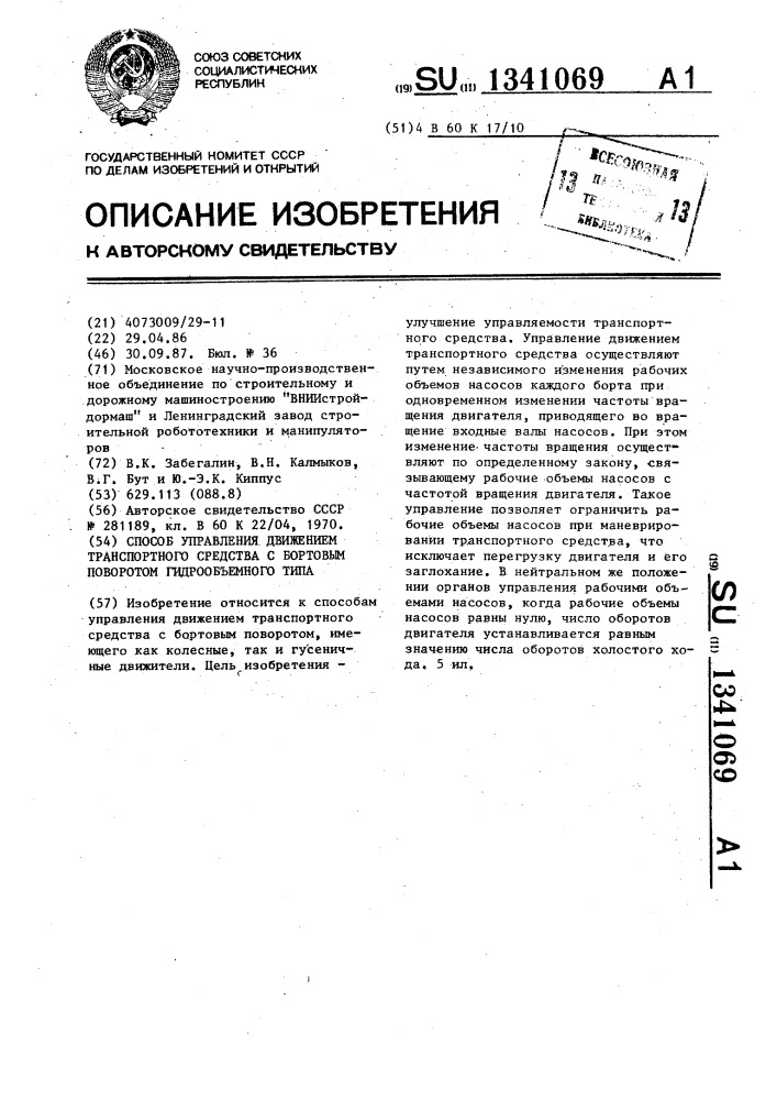 Способ управления движением транспортного средства с бортовым поворотом гидрообъемного типа (патент 1341069)