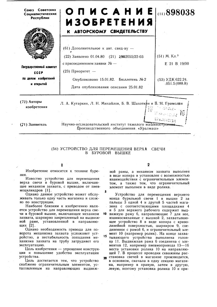 Устройство для перемещения верха свечи в буровой вышке (патент 898038)