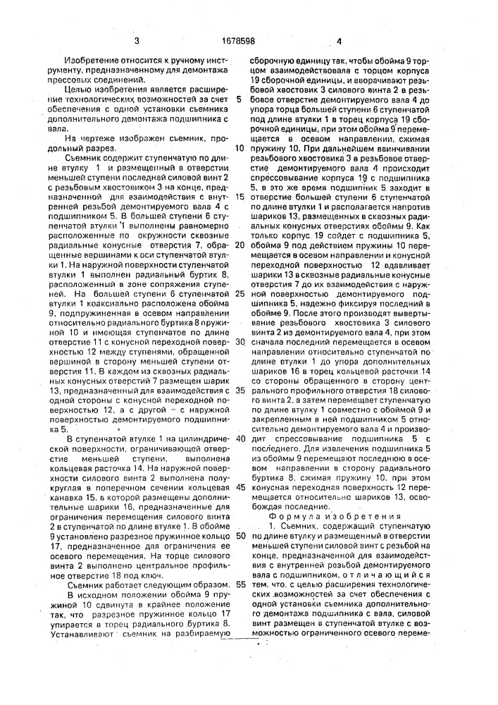Съемник (патент 1678598)