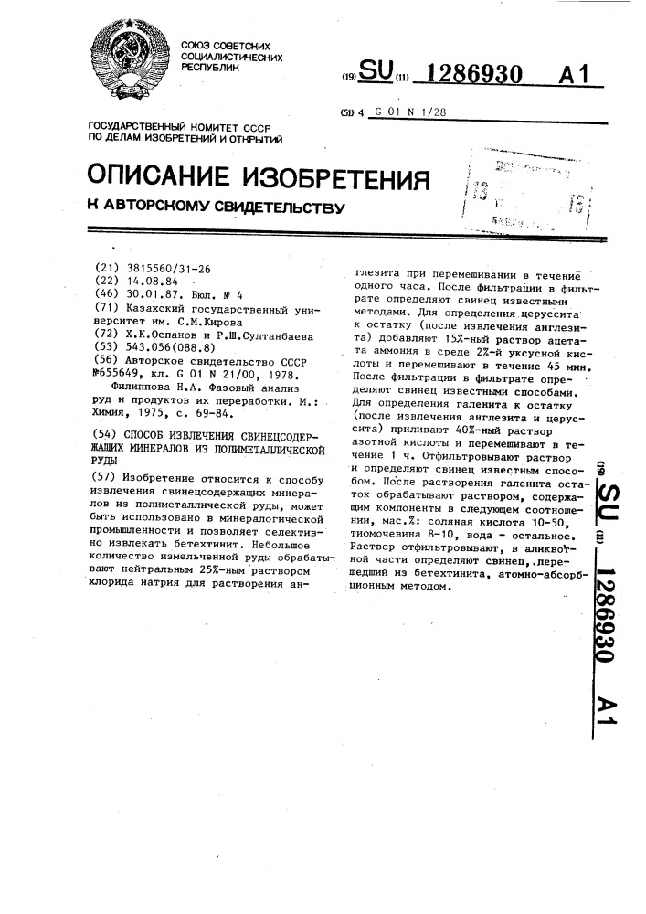 Способ извлечения свинецсодержащих минералов из полиметаллической руды (патент 1286930)
