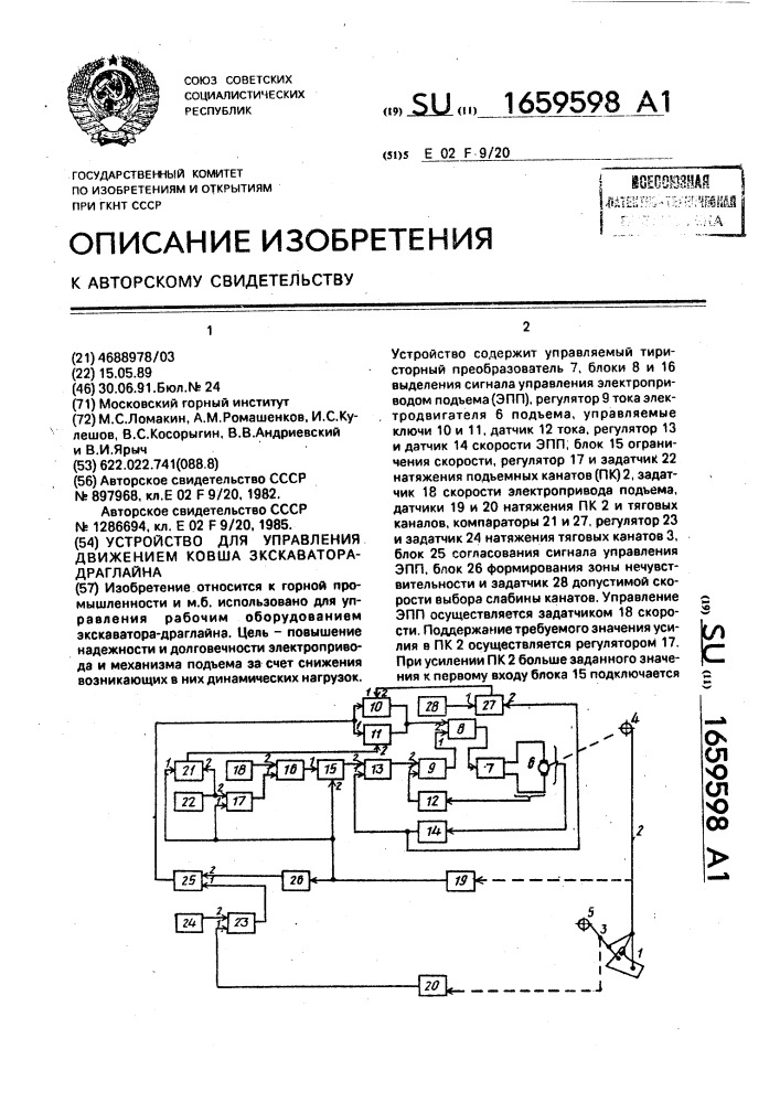 Устройство для управления движением ковша экскаватора- драглайна (патент 1659598)