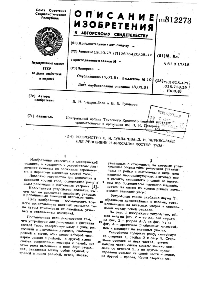 Устройство в.и.гундарева и д.и.черкес-заде для репозиции и фиксациикостей таза (патент 812273)