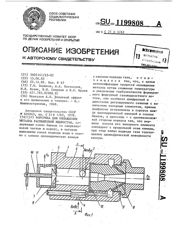 Форсунка для охлаждения металла распыленной жидкостью (патент 1199808)