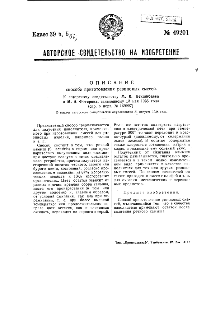 Способ приготовления резиновых смесей (патент 49201)