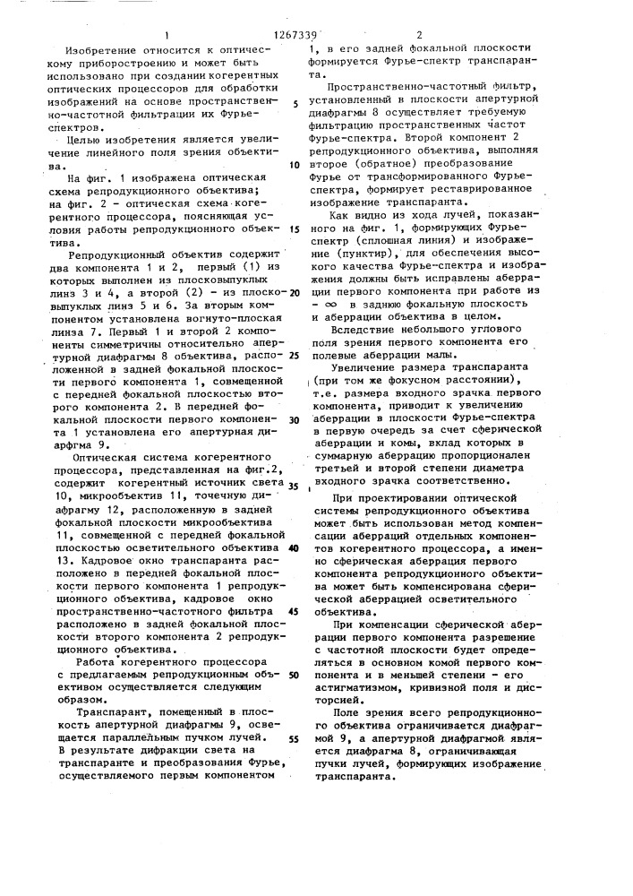 Репродукционный объектив когерентного процессора (патент 1267339)