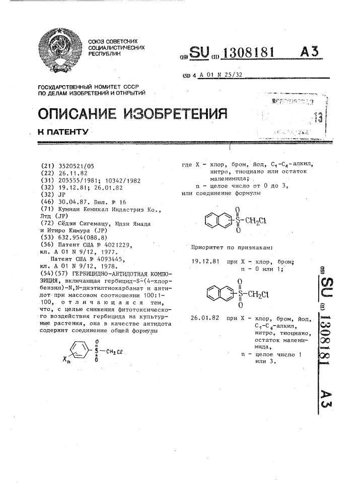 Гербицидно-антидотная композиция (патент 1308181)