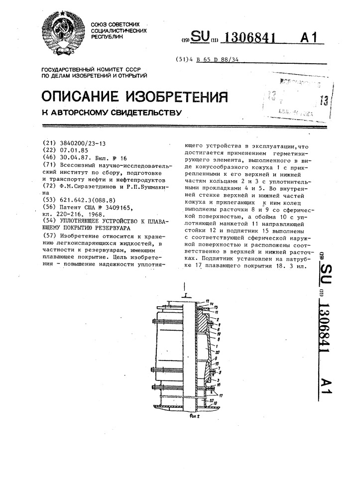 Уплотняющее устройство к плавающему покрытию резервуара (патент 1306841)