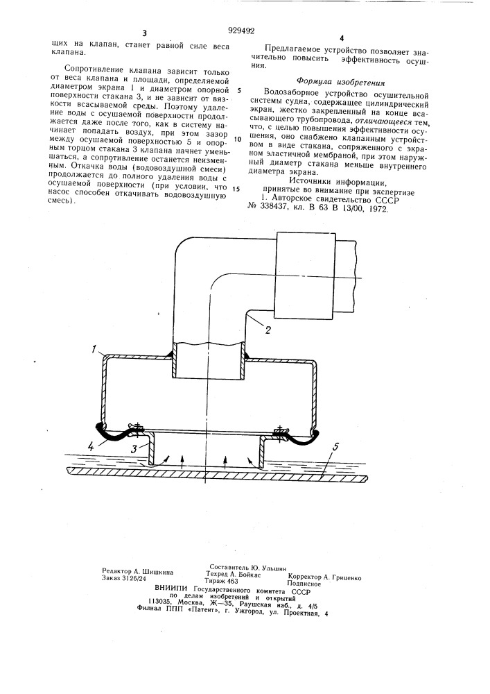 Водозаборное устройство осушительной системы судна (патент 929492)