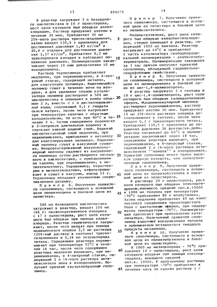 Способ получения привитых сополимеров (патент 694078)