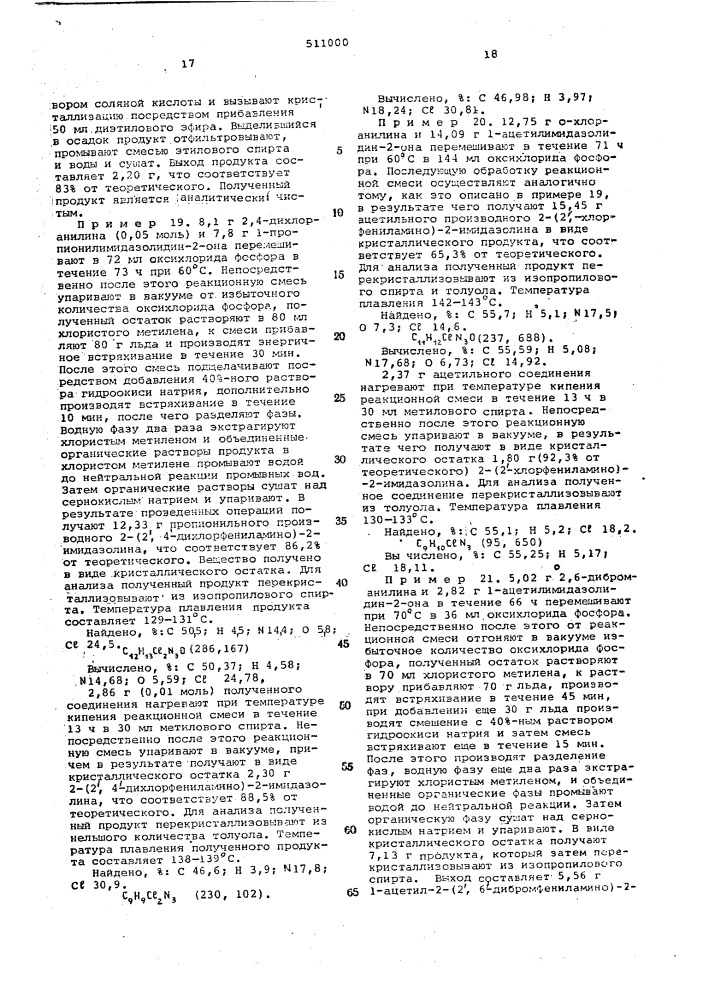 Способ получения производных 2-ариламино-2-имидазолина (патент 511000)